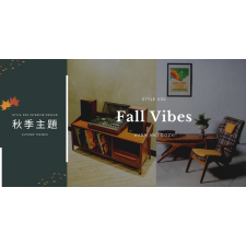 秋季 ｜ Autumn Vibes